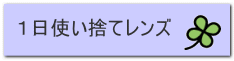 １日使い捨てレンズ 