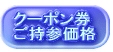 クーポン券 印刷
