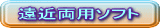 遠近両用ハード